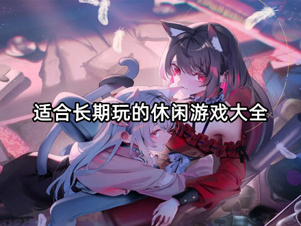 适合长期玩的休闲游戏大全