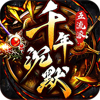 梦幻传奇(千年沉默福利版)sss版