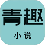 青趣小说