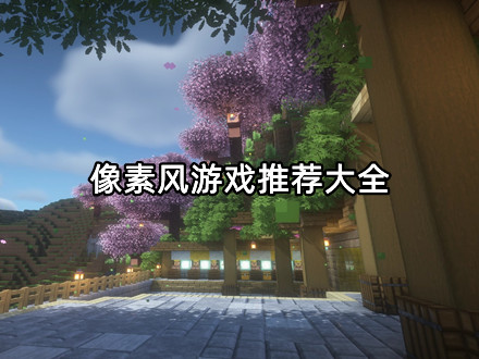 像素风游戏推荐大全