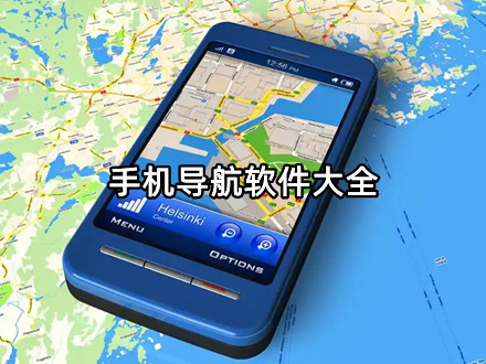手机导航软件大全