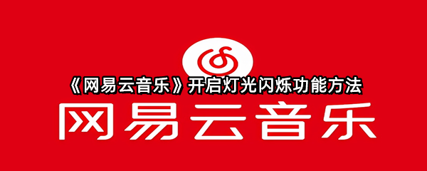《网易云音乐》开启灯光闪烁功能方法