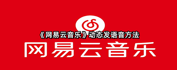 《网易云音乐》动态发语音方法