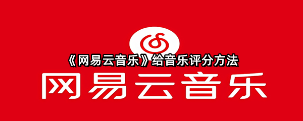 《网易云音乐》给音乐评分方法