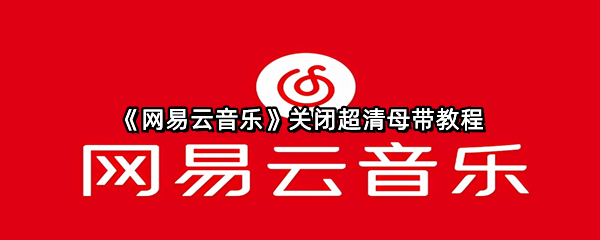 《网易云音乐》关闭超清母带教程