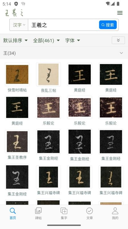 王羲之书法字典