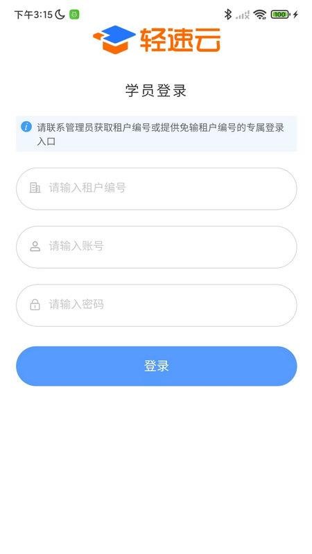 轻速云学员端
