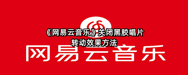《网易云音乐》关闭黑胶唱片转动效果方法