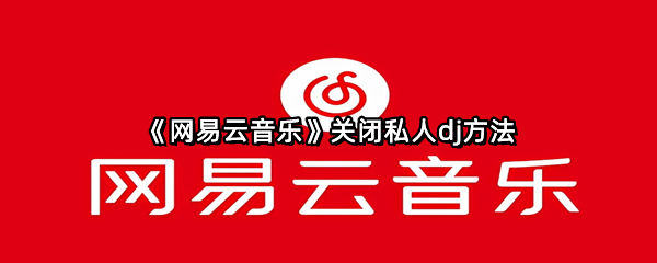 《网易云音乐》关闭私人dj方法