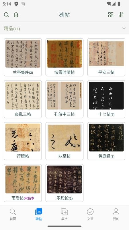 王羲之书法字典