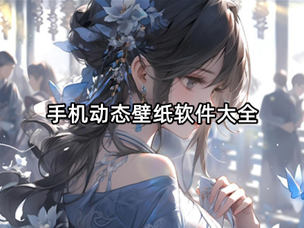 手机动态壁纸软件大全