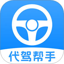 代驾司机帮手