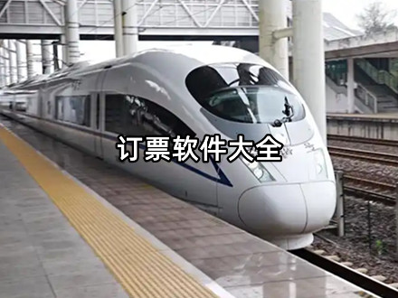 订票软件大全
