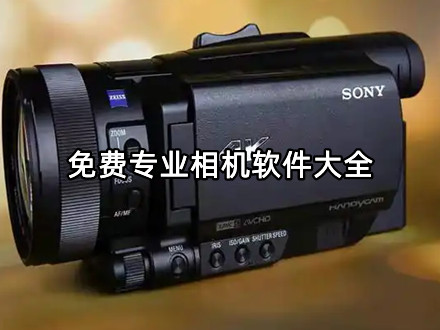 免费专业相机软件大全