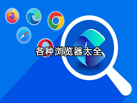 各种浏览器大全