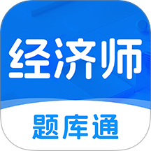 经济师题库通