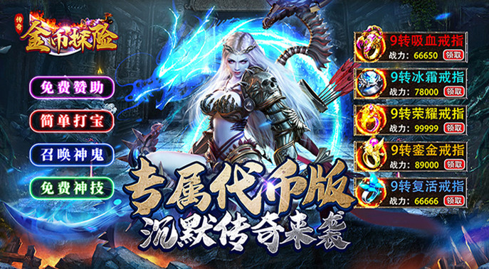 传奇沉默专属！《金币探险》货币法宝，签到领不停