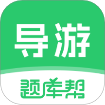 导游题库帮