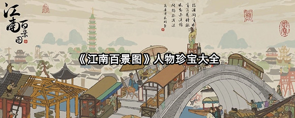 《江南百景图》人物珍宝大全