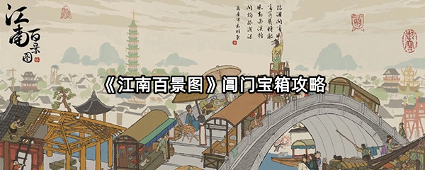 《江南百景图》阊门宝箱攻略