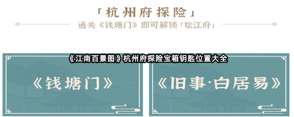 《江南百景图》杭州府探险宝箱钥匙位置大全