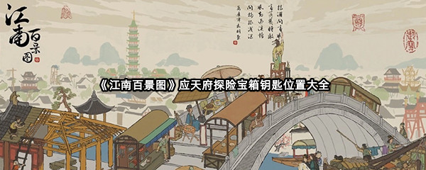 《江南百景图》应天府探险宝箱钥匙位置大全