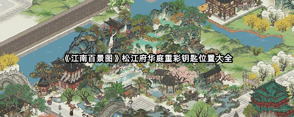 《江南百景图》松江府华庭重彩钥匙位置大全