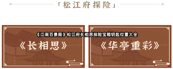 《江南百景图》松江府长相思探险宝箱钥匙位置大全