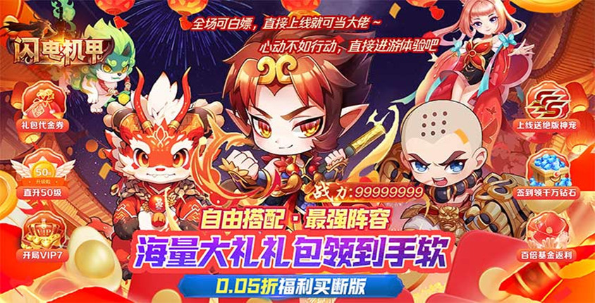 上古神魔0.05折！《闪电机甲》上线3分钟免费送绝版神宠