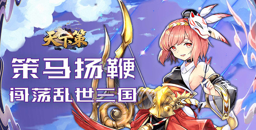 0.1折仙侠道具买断！《天下策》每日登陆即送648代金券