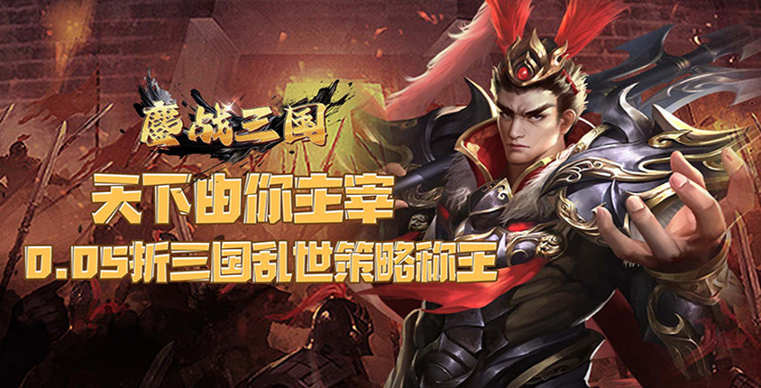 0.05折万里江山！《鏖战三国》直接赠送贵族10特权