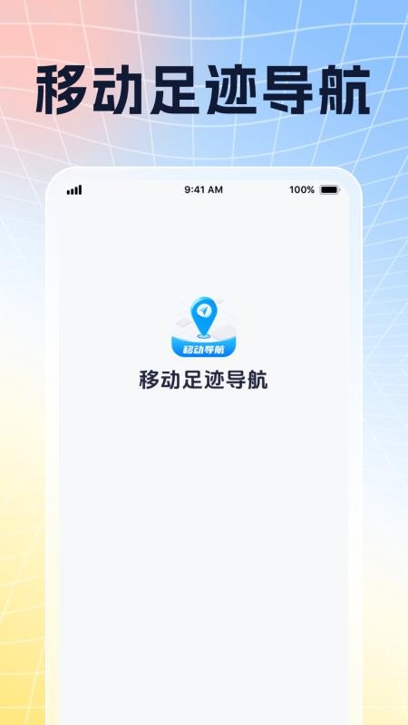 移动足迹导航