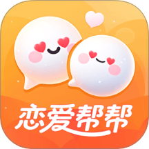 恋爱帮帮