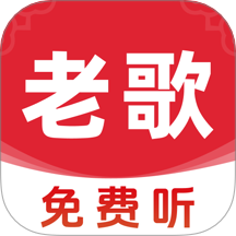 经典老歌免费听