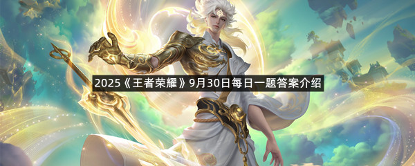2025《王者荣耀》9月30日每日一题答案介绍