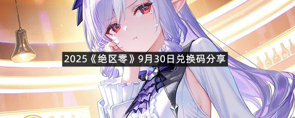 2025《绝区零》9月30日兑换码分享
