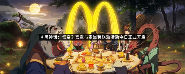 《黑神话：悟空》官宣与麦当劳联动活动今日正式开启