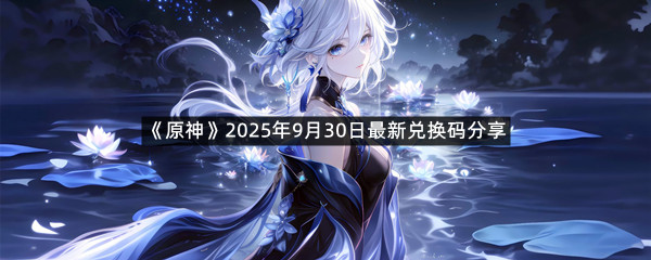 《原神》2025年9月30日最新兑换码分享