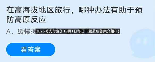 2025《支付宝》10月1日每日一题最新答案介绍(1)