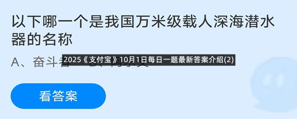2025《支付宝》10月1日每日一题最新答案介绍(2)