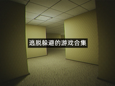 逃脱躲避的游戏合集