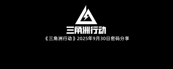 《三角洲行动》2025年9月30日密码分享