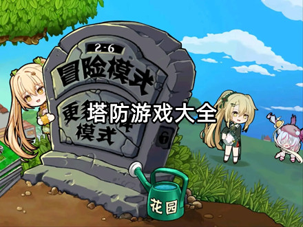 塔防游戏大全