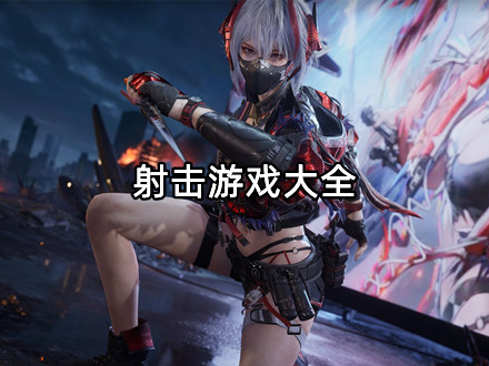 射击游戏大全