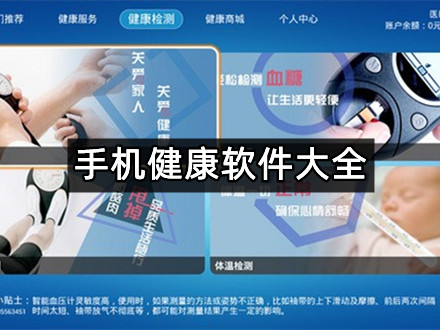 手机健康软件大全