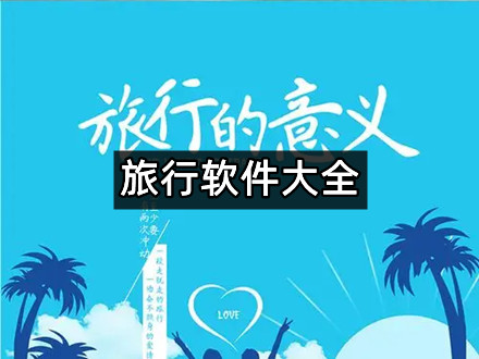 旅行软件大全