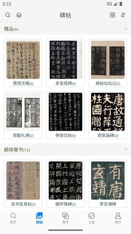 颜真卿书法字典