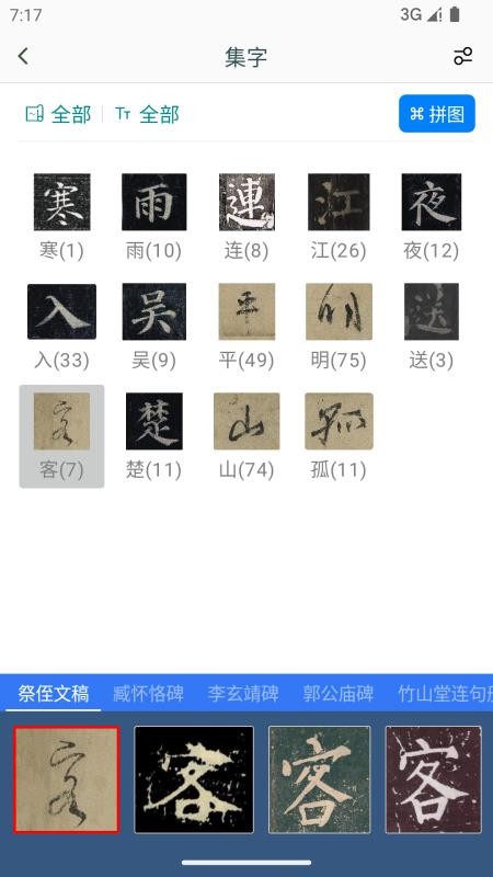 颜真卿书法字典