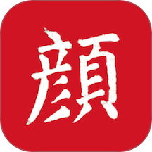 颜真卿书法字典