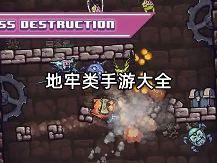 地牢类手游大全